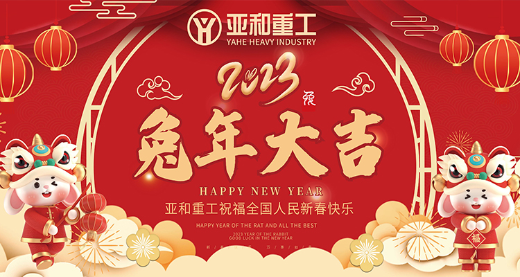 亚和重工新年送祝福